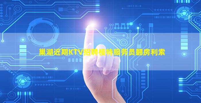 巢湖近期KTV招聘模特服务员翻房利索